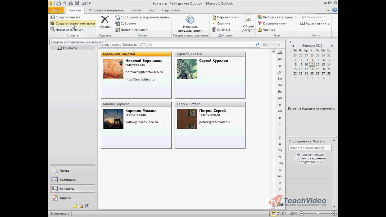 Создать книгу контактов. ОУ лук 2010 создать группу контактов. Как создать группу контактов в Outlook 2010. Как создать группу рассылки в Outlook.