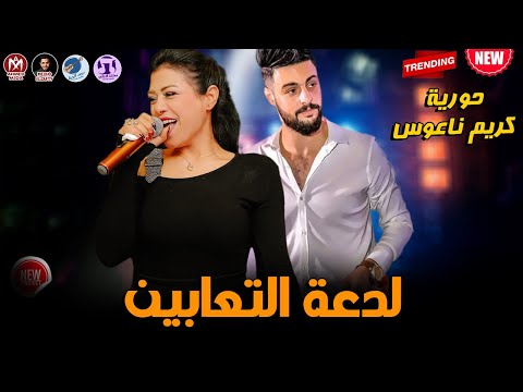 الجميلة حورية لدعة التعابين 2022 الضرب بقي ع العين ياصحبة الحوارات موسيقار كريم ناعوس