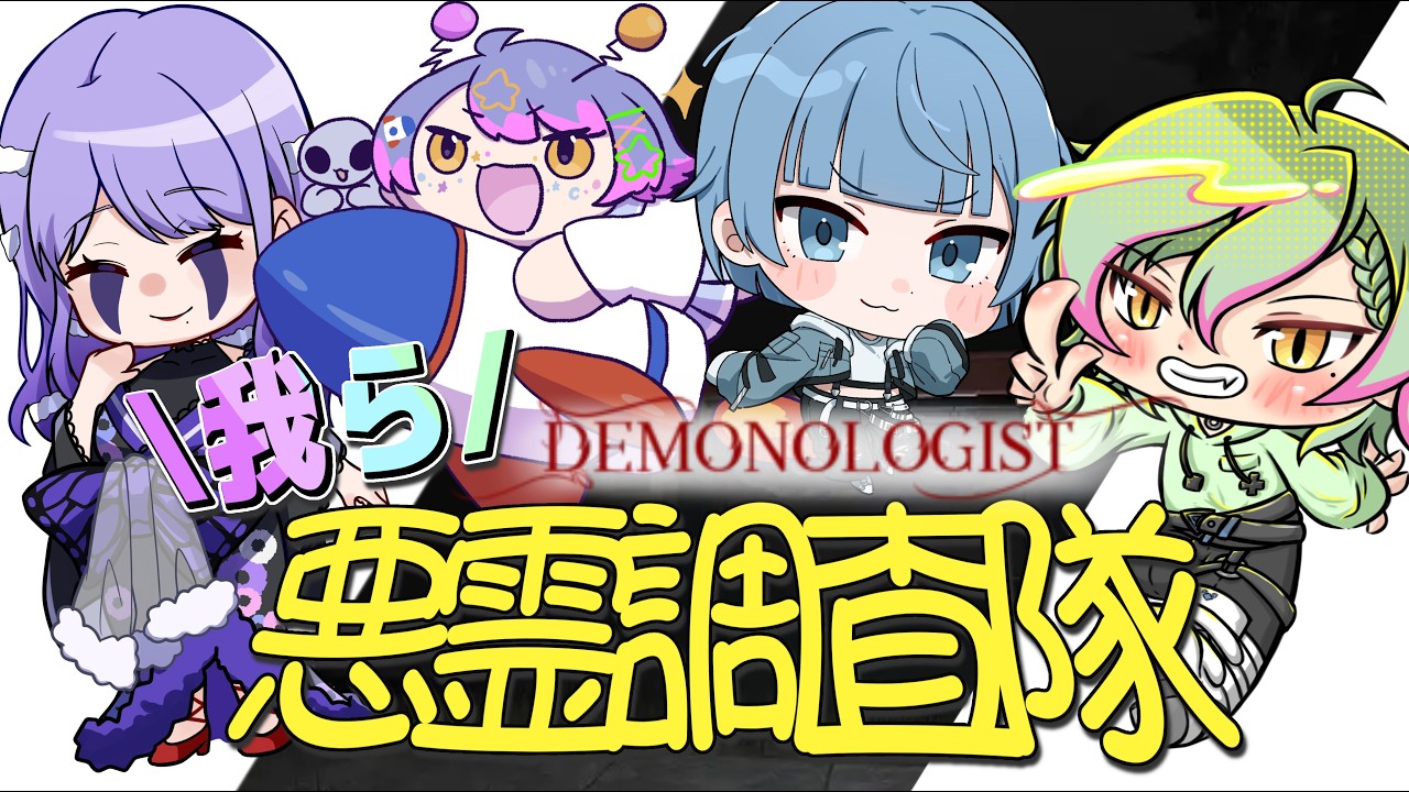 【Demonologist】 コラボ | 我ら悪霊調査隊🔰え?調査じゃなくて、、除霊!?【主人コウ/新人VTuber】