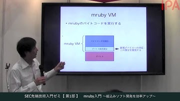 SEC先端技術入門ゼミ【第1部】mruby入門～組込みソフト開発を効率アップ～