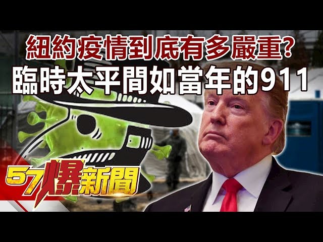 紐約疫情到底有多嚴重？ 臨時太平間如當年的911…-馬西屏 徐俊相《57爆新聞》精選篇 網路獨播版