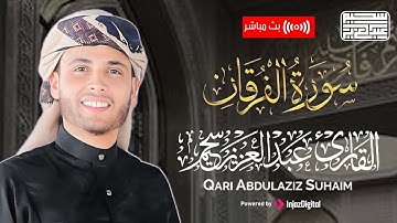 تلاوة خاشعة جداً من سورة الفرقان - القارئ عبد العزيز سحيم يقرأ سورة الفرقان بأداء مبكي
