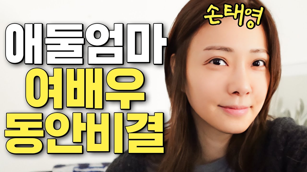 미스코리아 손태영의 무조건 예뻐지는 일상 습관 최초공개 (이것만 하세요)