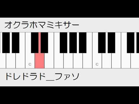 ドレミ オクラホマミキサー ドレミ鍵盤つき - YouTube