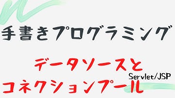 【手書きプログラミング】データソースとコネクションプール【Servlet/JSP】
