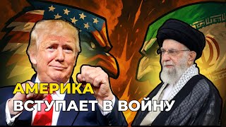 США будут БОМБИТЬ Иран. В чем виноват аятолла Али Хаменеи? История Ирана и Израиля