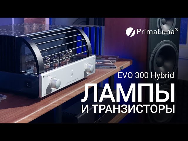 Живость лампы и точность транзисторов - гибридный усилитель Primaluna EVO 300 Hybrid