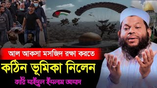 আল আকসা মসজিদ রক্ষা করতে কঠিন ভুমিকা নিলেন ক্বারী সাইদুল ইসলাম আসাদ।সকল মুসলিম যাগো এখন। ইমানের পথে