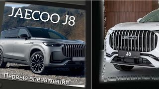 Новый JAECOO J8! Заменит Mercedes? #JAECOO #J8 #автомобили #авто #2024 #зарулем #обзор #suv