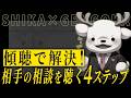 【傾聴で解決!!】相手の悩みを理解し信頼される4ステップ