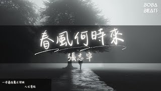 張志宇 - 春風何時來『我的春風何時來 帶我走向大海』【Lyrics Video】