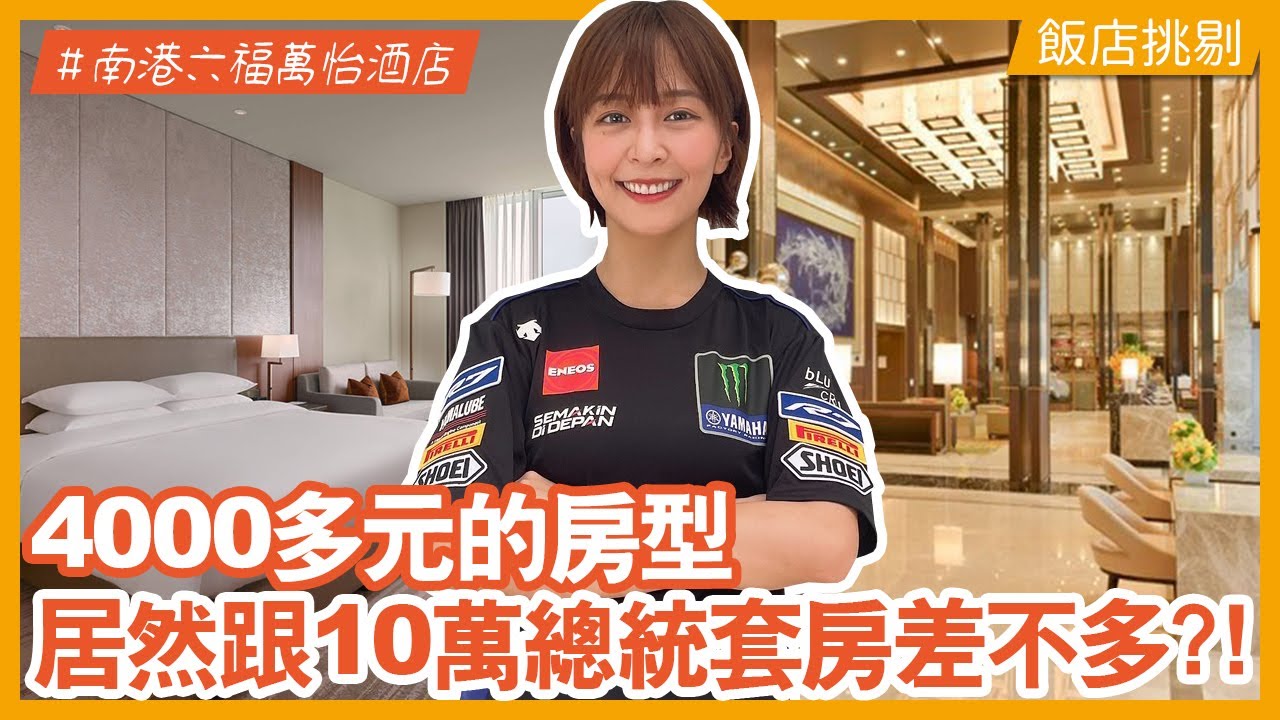 台北六福萬怡酒店開箱 CITYLINK上面高CP值飯店？ #台北住宿 #海莉 #Marriott #飯店