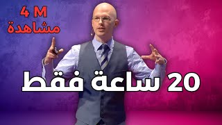 تعلم أي شيء في 20 ساعة فقط - طريقة تجعلك الأول في كل المجالات - مترجم