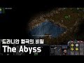 스타크래프트 리마스터 유즈맵 [심연] The Abyss(Starcraft Remastered use map)