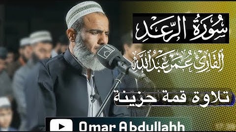 تلاوة عذبة بصوت القارئ عمر عبدالله من سورة (الرعد) ٥/رمضان/١٤٤٣