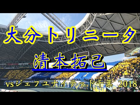 大分トリニータ チャント 【清本拓己】 vsジェフユナイテッド千葉 2018年4月1日