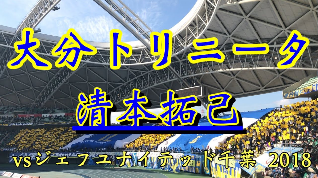 清本拓己 大分トリニータ チャント Wiki