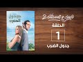 مسلسل نصيبي وقسمتك ٢ جدول الضرب الحلقة الاولى 