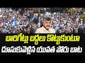 బారిగేట్లు బద్దలు కొట్టుకుంటూ.. దూసుకువెళ్లిన యువత పోరు బాట | Praja Chaithanyam