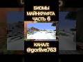 Биомы майнкрафта часть 6 #biome #wrek #minecraft #fup #recommendations #природа #nature