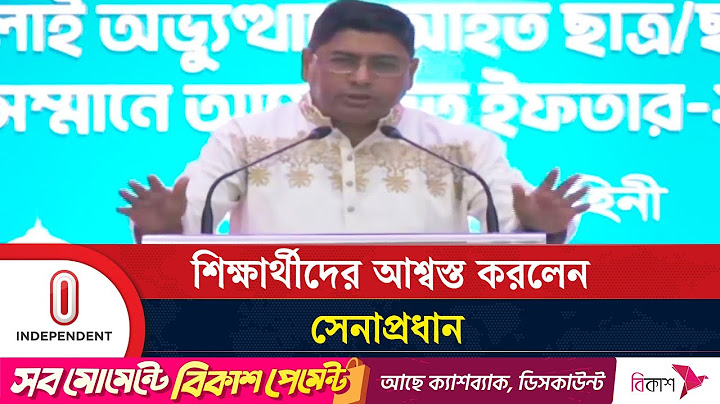 শিক্ষার্থীদের উদ্দেশে যা বললেন সেনাপ্রধান | Army Chief | Independent TV