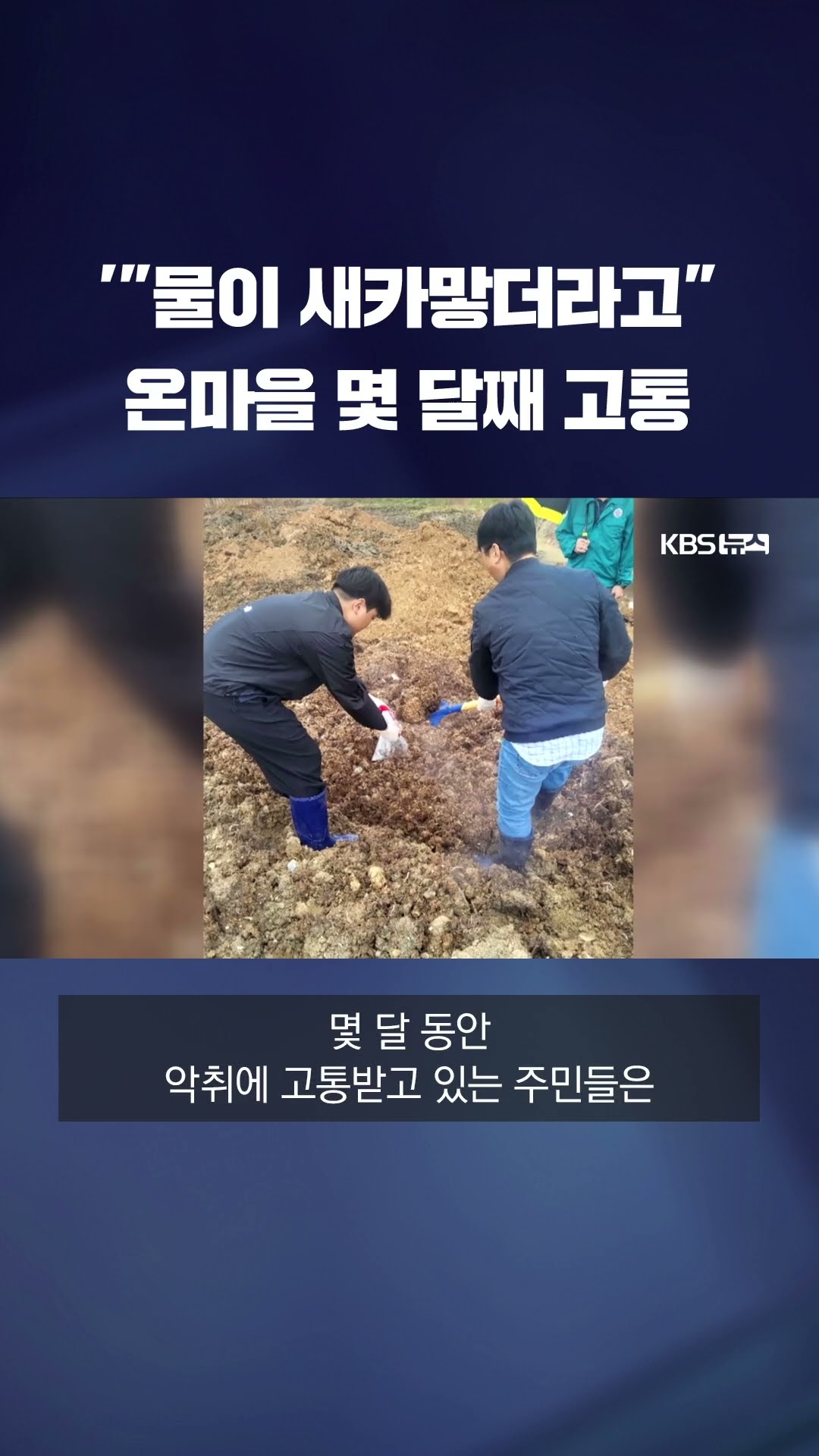 물은 새카맣고 마을엔 악취…몇달 째 고통 #shorts / KBS
