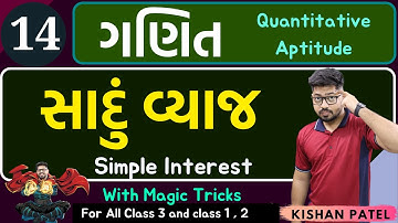 Maths 14 : સાદું વ્યાજ | Simple Interest With Shortcut Tricks in Gujarati | Sadu vyaj tricks GPSC