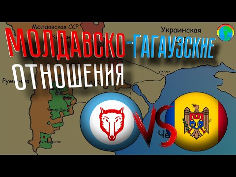 Молдова vs Гагаузия - конфликт 1990-1994г.