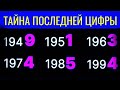 ТАЙНА ПОСЛЕДНЕЙ ЦИФРЫ ГОДА РОЖДЕНИЯ.Что означает последняя цифра вашего года рождения.