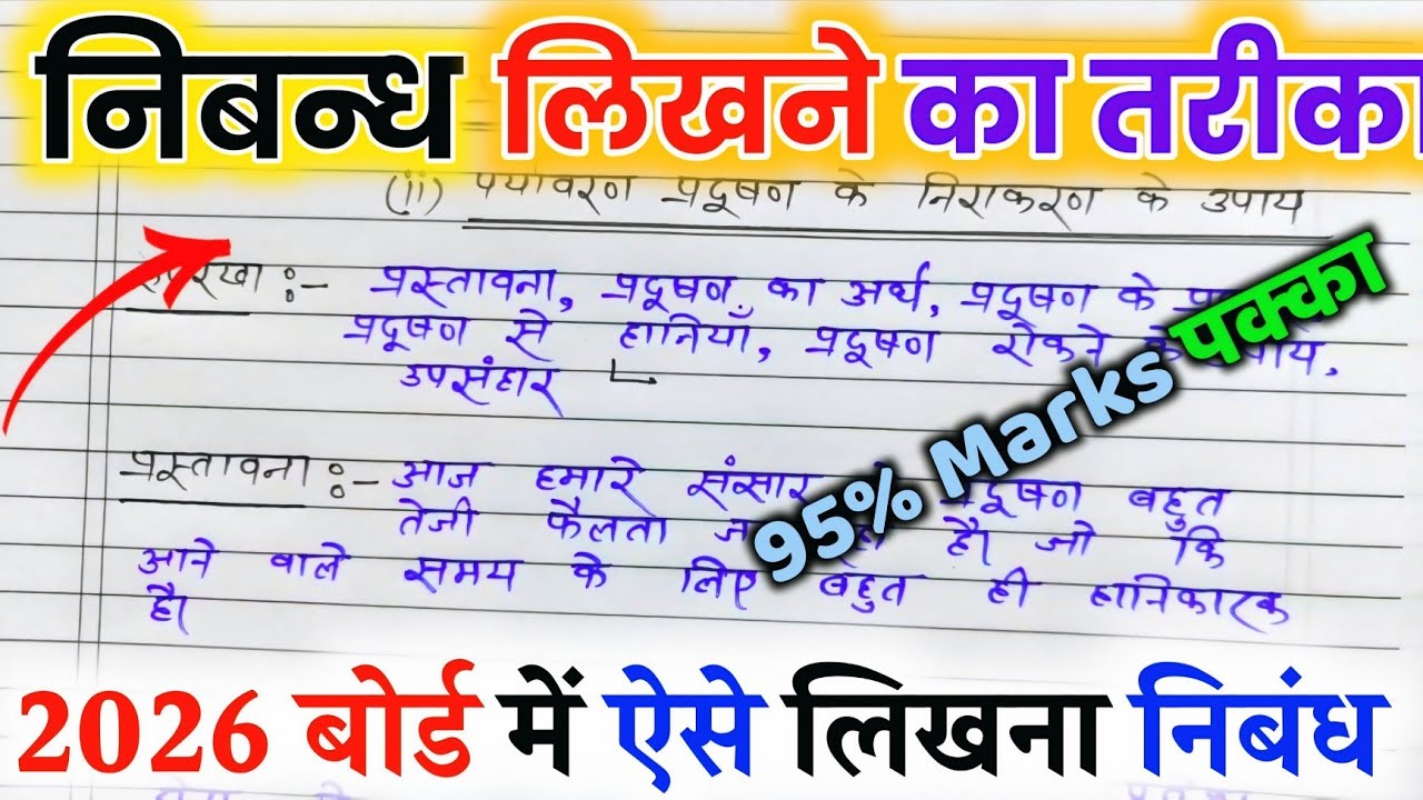 निबंध लिखने की ट्रिक 2026,/nibandh kaise likhen board exam mein 2026,/ Nibandh Lekhan in Hindi