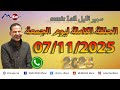 الحلقة الكاملة ليوم الجمعة Samir Lail سمير الليل 07 11 2025