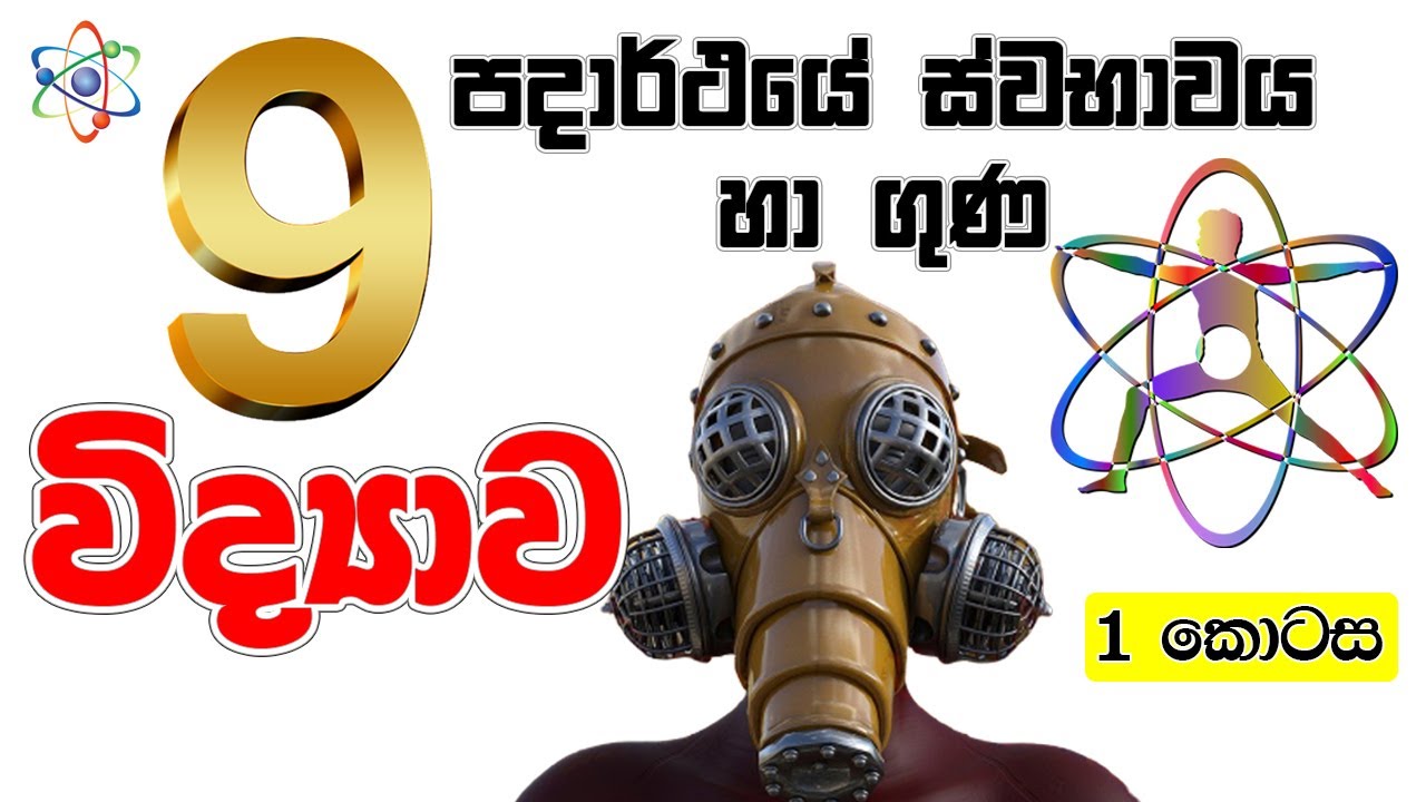 9 ශ්‍රේණිය විද්‍යාව | පදාර්ථයේ ස්වභාවය හා ගුණ | 1 කොටස | Grade 9 Science