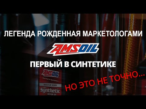 Моторное масло Amsoil. Легенда рожденная маркетологами.