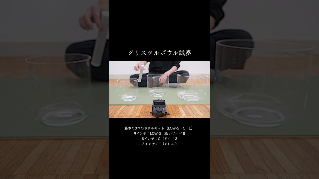 クリスタルボウル試奏（LOW-G・C・E） #クリスタルボウル