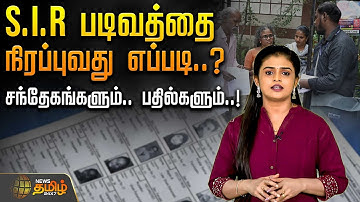 SIR படிவத்தை நிரப்புவது எப்படி..? - சந்தேகங்களும் பதில்களும் | SIR form how to fill | Tamil