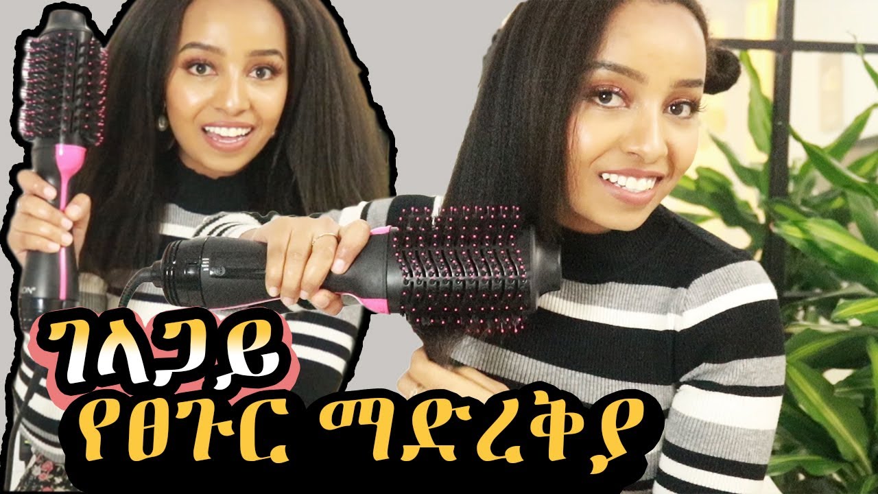 የሚያስፈልጋችሁ ፀጉር ማድረቅያ : Revlon Salon One-Step Hair Dryer Review : Ethiopian Hair Tutorial : Habesha