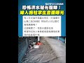 馬太鞍溪堰塞湖溢流