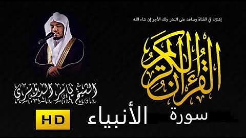 سورة الأنبياء كاملة تلاوة خاشعة بصوت الشيخ ياسر الدوسري مشاء الله صوت يريح القلب❤