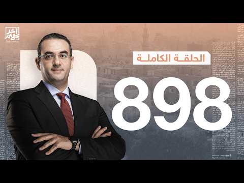 الحلقة رقم 898 من برنامج آخر كلام مع أسامة جاويش | 15-07-2026