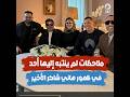 آخر صورة لهاني شاكر في باريس 3 ملاحظات لم ينتبه إليها أحد