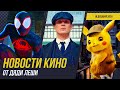 28 Лет Спустя, Экранизации Warhammer, Новые Покемоны, Перенос Человека-Паука, Новости Кино