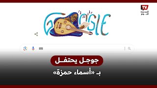 جوجل يحتفل بذكرى الموسيقية السودانية «أسماء حمزة»