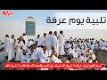 مباشر  تلبيه الحج يوم عرفه   لبيك اللهم لبيك   تكبيرات العشر من ذي الحجة                       نجومي