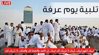 مباشر  تلبيه الحج يوم عرفه   لبيك اللهم لبيك   تكبيرات العشر من ذي الحجة                       سمعها