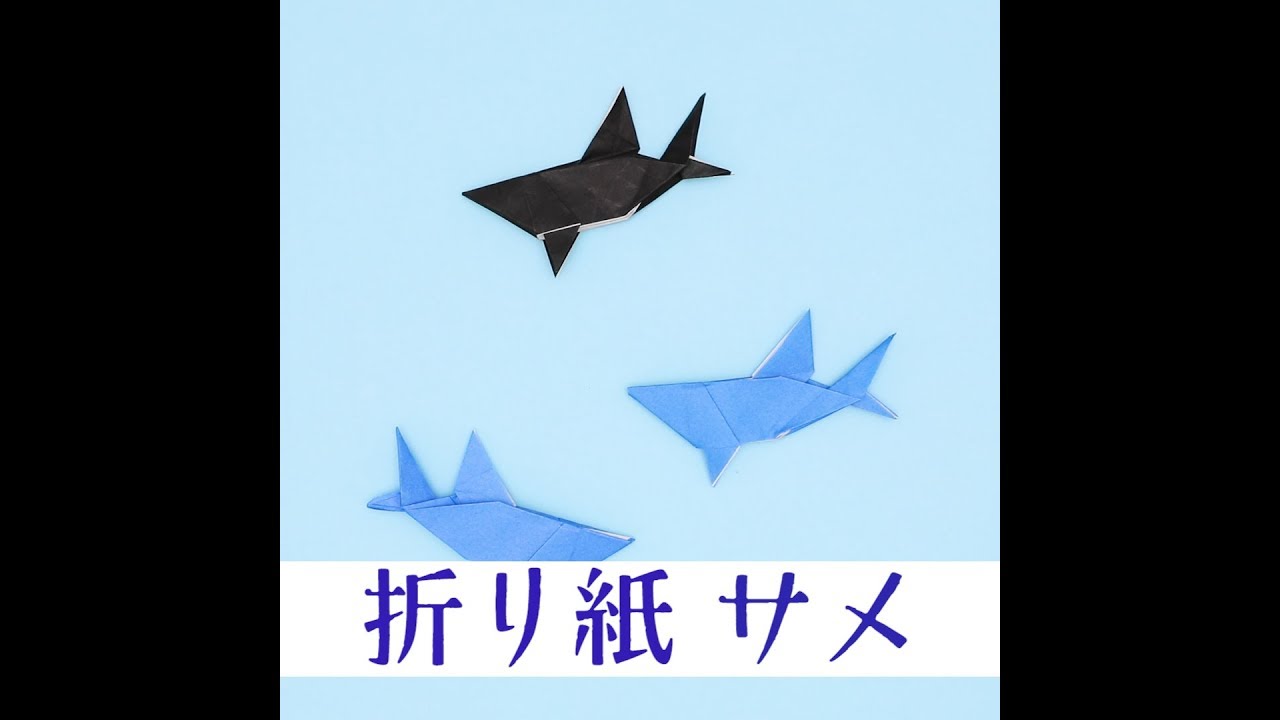 折り紙サメの折り方 Youtube