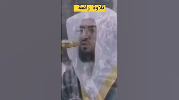 #تلاوة_رائعة #تلاوة_خاشعة #تلاوة_هادئة #تجويد #بليلة #بندر_بليلة #مكة #السعودية #الجزائر #الحرم