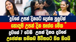 දූගේ උපන් දිනය දවසේ| උපේක්ෂා| තනිකඩ ජීවිතයට තිත තැබූ හැටි | Upeksha Swarnamali