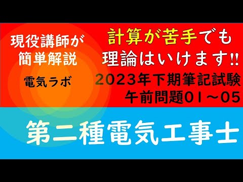 令和5年 2023年 下期 午前 第二種電気工事士 筆記試験問題① 01～05
