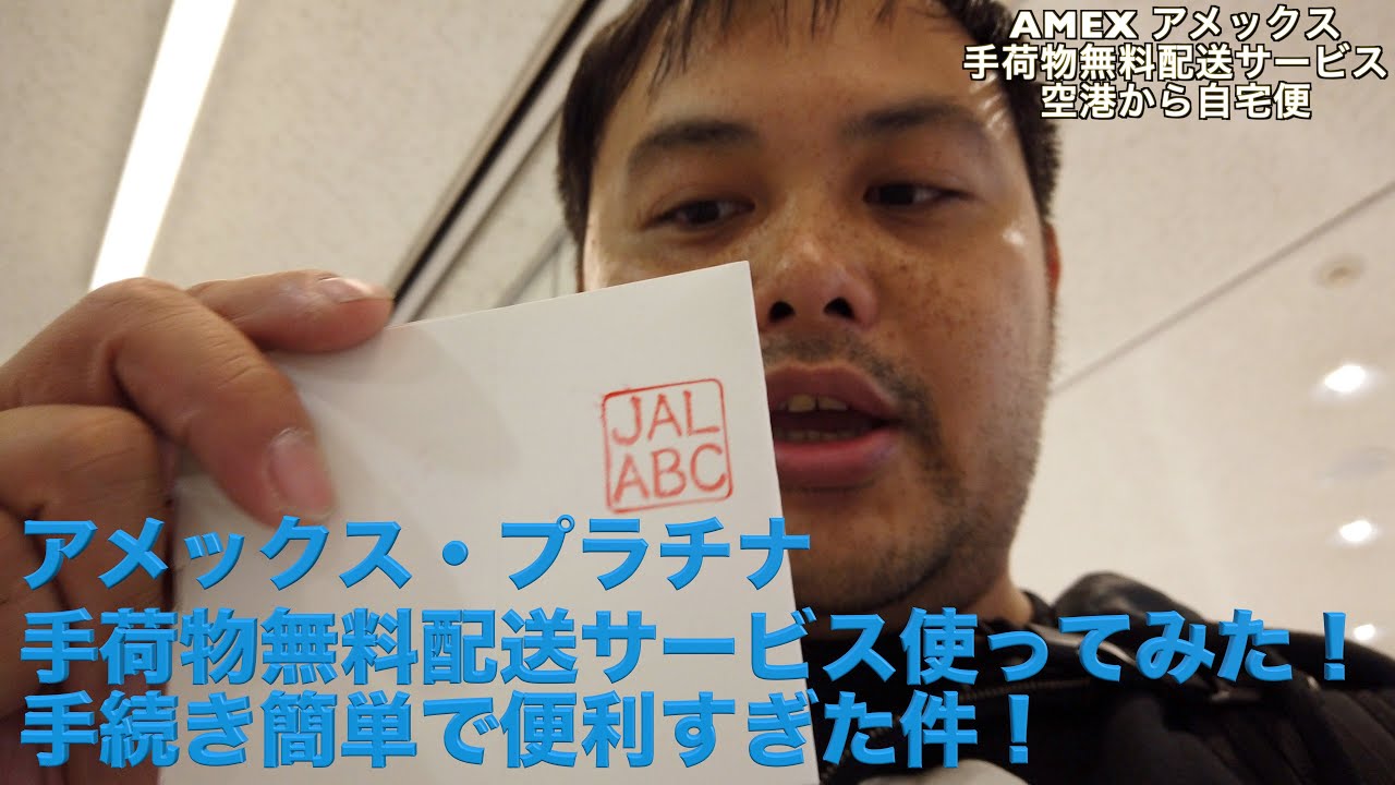 アメックス特典 手荷物無料配送サービスがめちゃくちゃ便利だった件