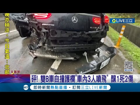 疑酒駕開超跑自撞!雙B車自撞護欄"車內3人噴飛" 釀1死2傷 警方酒測1人達1.2│記者 林俊華 溫有蓮│【LIVE大現場】20230328│三立新聞台